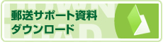 郵送サポート

資料DL