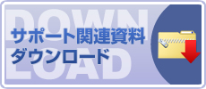 サポート資料

関連資料DL